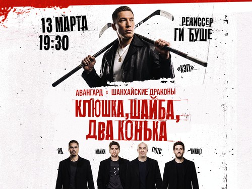 13 марта – «Клюшка, шайба, два конька»