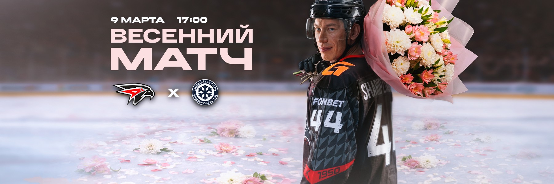 9 марта – Весенний матч