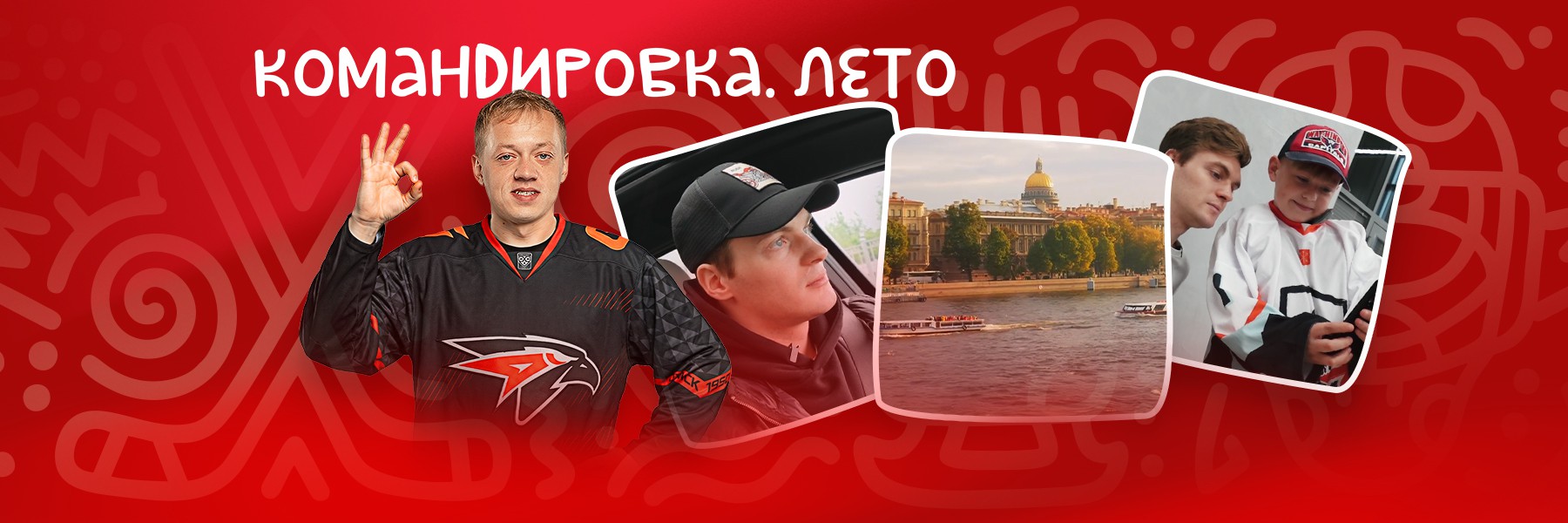 В ПИТЕРЕ В ХОККЕЙ ИГРАТЬ | Летний Дмитрий Рашевский | «Авангард. Командировка» #166