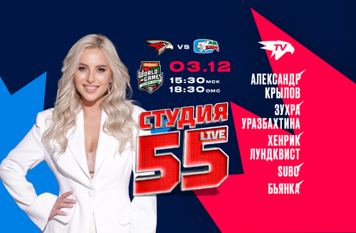 Студия 55 Live | «Авангард» vs «Ак Барс» | Дубай