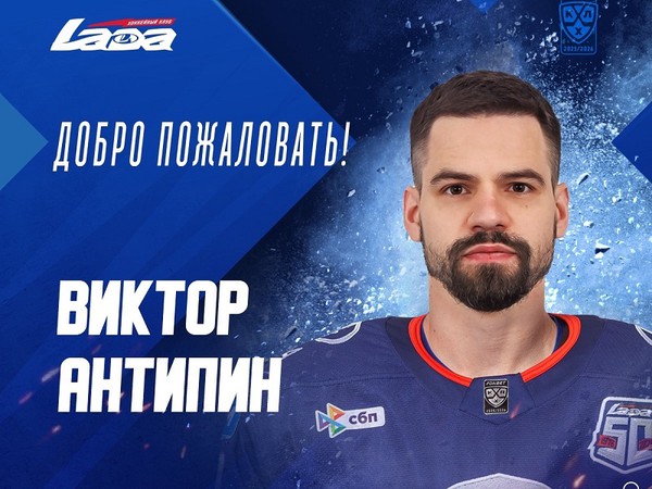 Берлёв и Хохлачёв на просмотре в «Салавате Юлаеве», Антипин пополнил «Ладу»