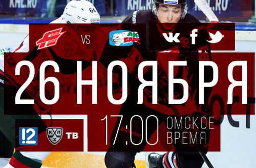 День игры: 26 ноября, 17:00 (омск.вр.) "Авангард" - "Ак Барс"