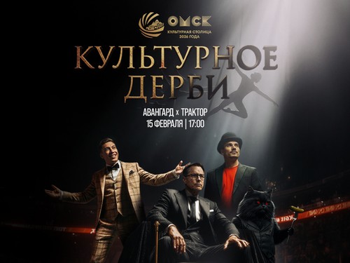 15 февраля – Культурное дерби