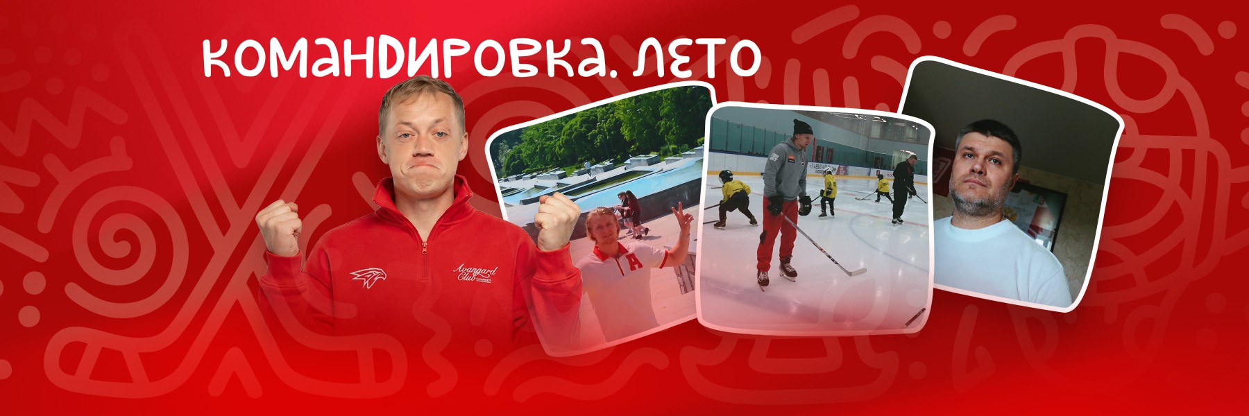 ХОККЕЙНЫЙ ЗЕЛЕНОГРАД | Лето Василия Пономарёва | «Авангард. Командировка» #165