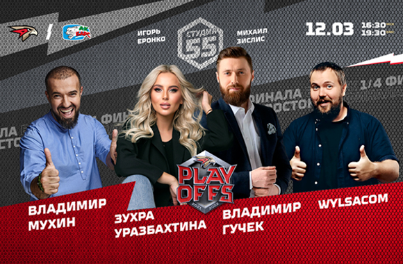 Студия 55 Live | «Авангард» vs «Ак Барс» | 6-й матч