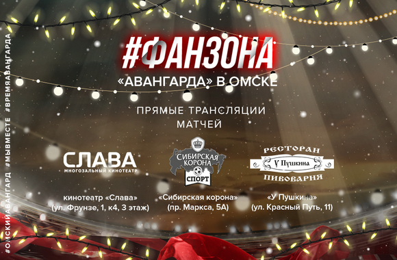Поддержи команду в матче с «Сибирью» в наших фан-зонах!