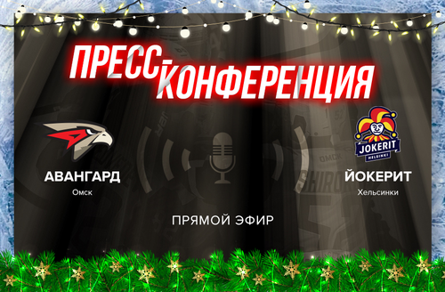 «Авангард» - «Йокерит» 3:2 ОТ. Послематчевая пресс-конференция