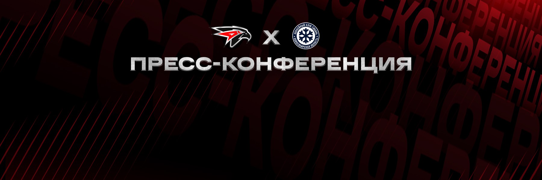 «Авангард» - «Сибирь» | Послематчевая пресс-конференция