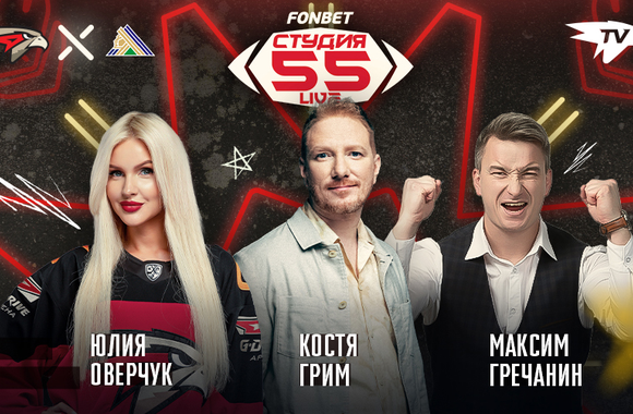 Фонбет Студия 55 Live | «Авангард» - «Салават Юлаев»