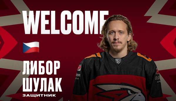 Либор Шулак – в «Авангарде»!