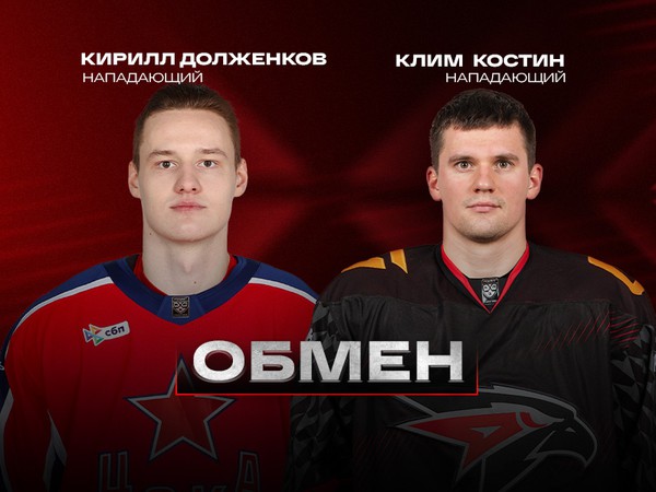 «Авангард» и ЦСКА произвели обмен