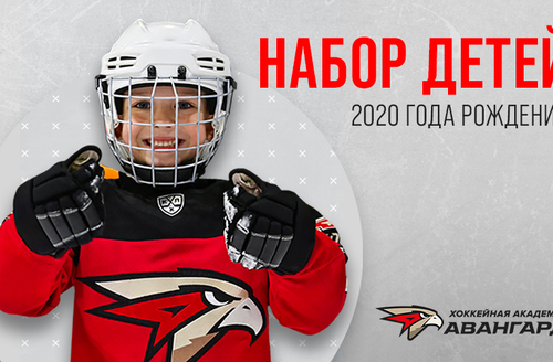 Хоккейная Академия «Авангард» объявляет набор детей 2020 года рождения