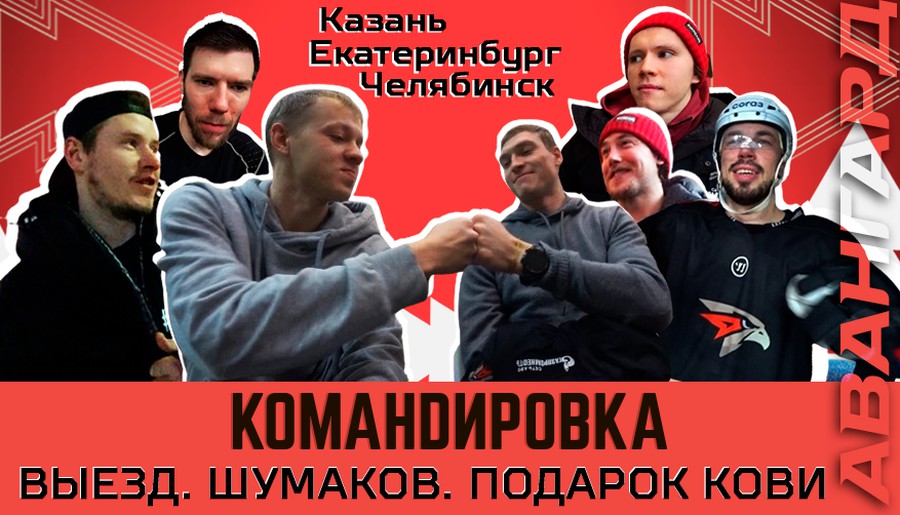 «Авангард. Командировка». Выпуск #61