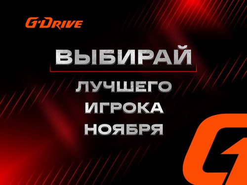 «G-Drive. Лучший игрок» ноября: голосование