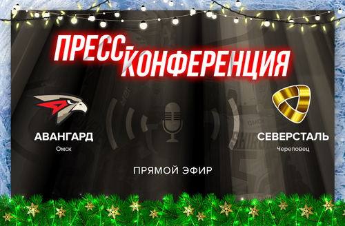 «Авангард» - «Северсталь» 7:3. Послематчевая пресс-конференция