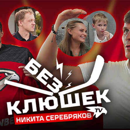 БЕЗ КЛЮШЕК | Никита СЕРЕБРЯКОВ | День с игроком «Авангарда» | Про НХЛ, КХЛ, коней, семью и фанатов