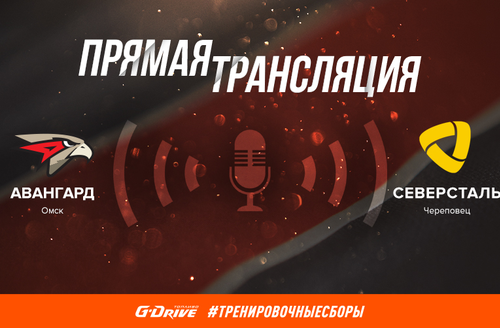 22 августа, 15:00 мск.вр. (18:00 омск.вр.) «Авангард» - «Северсталь» 1:2 ОТ (ВИДЕО)