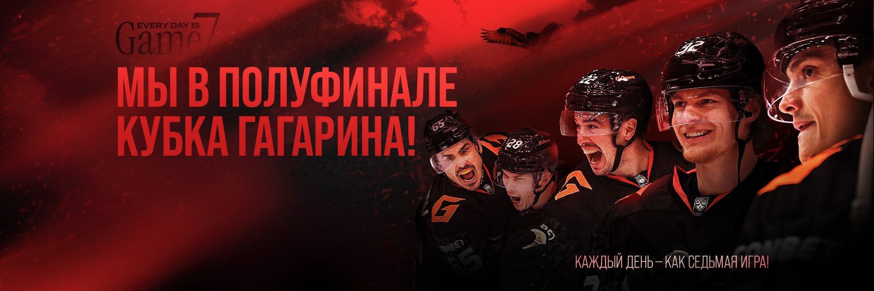 Добро пожаловать в полуфинал! «Авангард» выигрывает пятый матч и всю серию