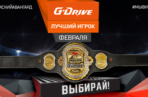 G-Drive - Лучший игрок февраля: голосование стартовало!