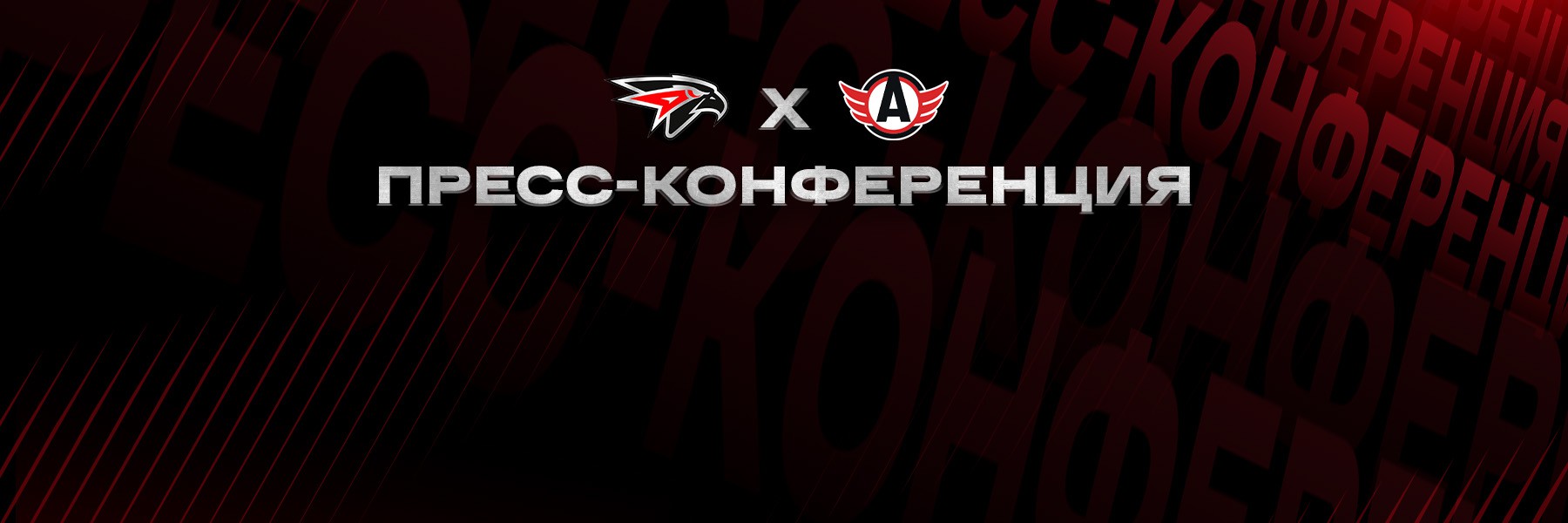 «Авангард» - «Автомобилист» | Послематчевая пресс-конференция