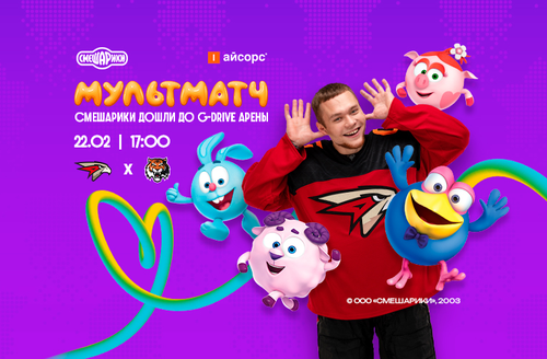 22 февраля – Мультматч: Смешарики на G-Drive Арене