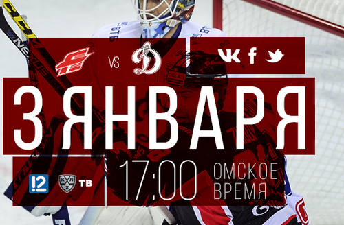 День игры: 3 января, 17:00 (омск.вр.) "Авангард" - "Динамо" Москва