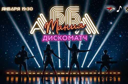 27 января – Дискоматч на G-Drive Арене