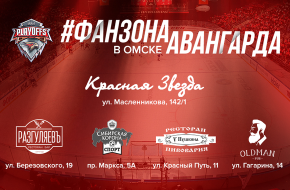 Поддержи команду в первом матче финала с ЦСКА в наших фан-зонах!