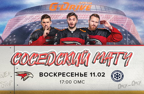 11 февраля – Соседский матч на G-Drive Арене!