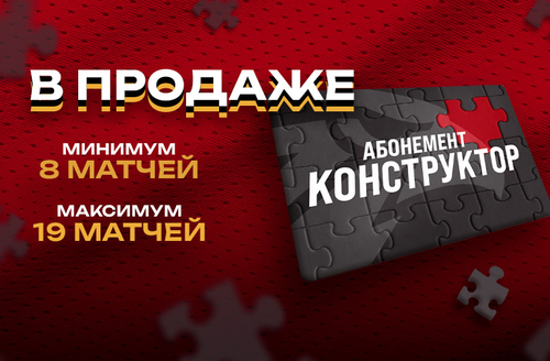 Абонемент «Конструктор» в продаже!