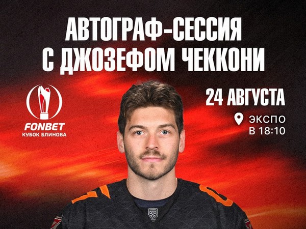 Новичок «ястребов» раздаст автографы перед решающим матчем Fonbet Кубка Блинова