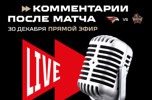 «Авангард» - «Куньлунь РС» 3:4 Б. Послематчевые комментарии