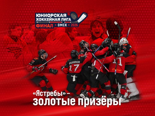 «Ястребы» – чемпионы ЮХЛ!