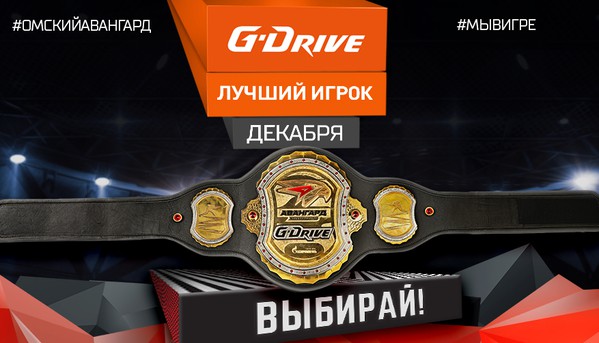 G-Drive - Лучший игрок декабря: голосование стартовало!