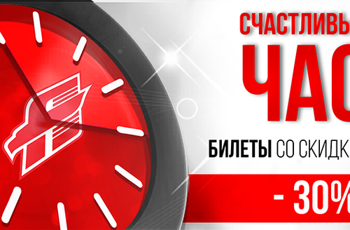 "Счастливый час" на матч с ХК "Сочи": скидка 30% на все билеты онлайн!