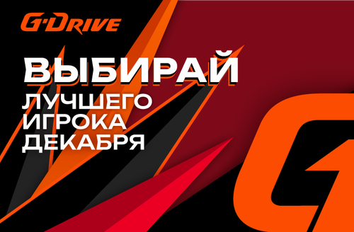 «G-Drive. Лучший игрок» декабря: голосование