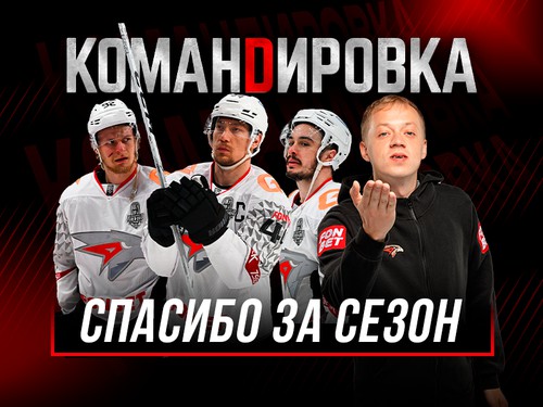 ПОЛУФИНАЛ КУБКА ГАГАРИНА | «Авангард. Командировка» #161