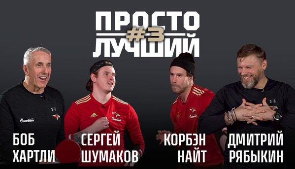 Хартли & Рябыкин vs Найт & Шумаков | «Просто лучший» | Пинг-понг баттл | Выпуск #3 (ВИДЕО)