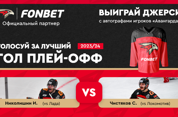Выбирай лучший гол плей-офф! Николишин vs Чистяков. Второй полуфинал