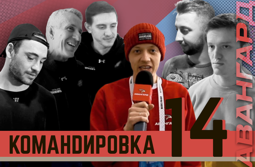 «Авангард. Командировка». Выпуск #14 (ВИДЕО)