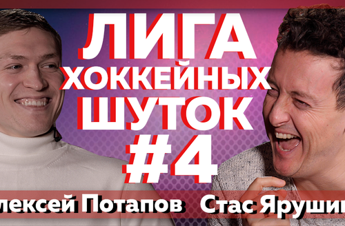 Лига хоккейных шуток #4 | Потапов vs Ярушин