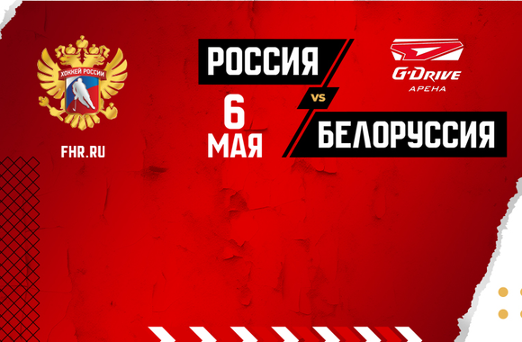 Продолжается аккредитация на матч Россия - Белоруссия в Омске