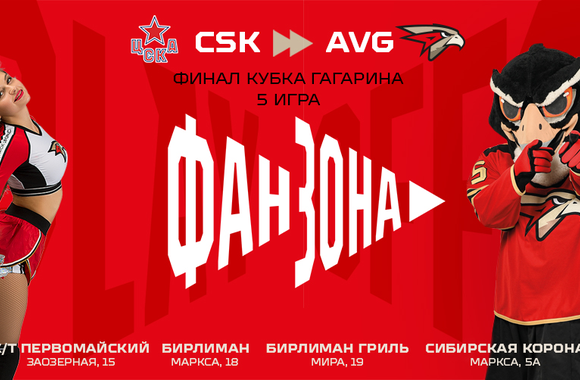 Поддержи команду в пятом матче финала с ЦСКА в наших фан-зонах!