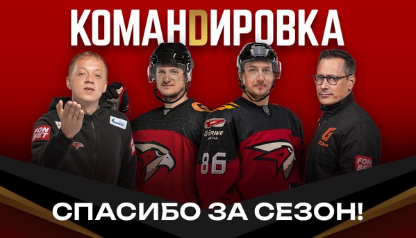 СПАСИБО ЗА СЕЗОН | «Авангард. Командировка». Выпуск #153 (ВИДЕО)