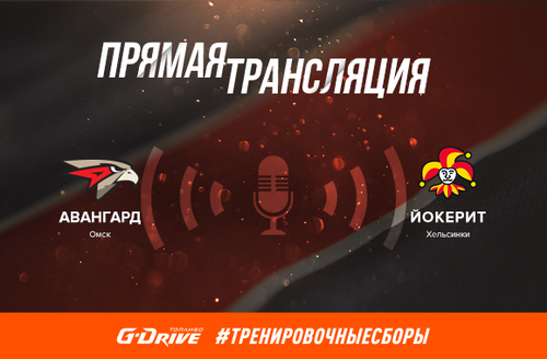 23 августа, 15:00 мск.вр. (18:00 омск.вр.) «Авангард» - «Йокерит» 3:4