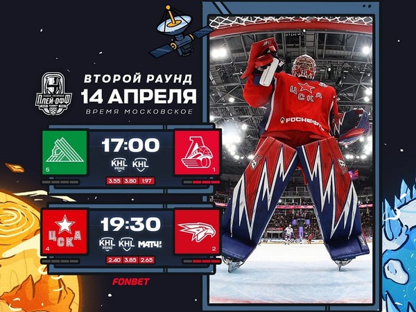 ЦСКА и «Салават Юлаев» в шаге от вылета из плей-офф. Превью 14 апреля