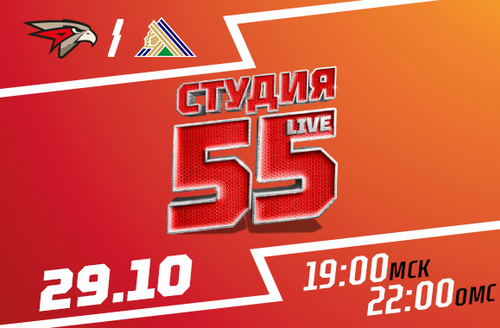 Студия 55 Live | «Авангард» vs «Салават Юлаев»