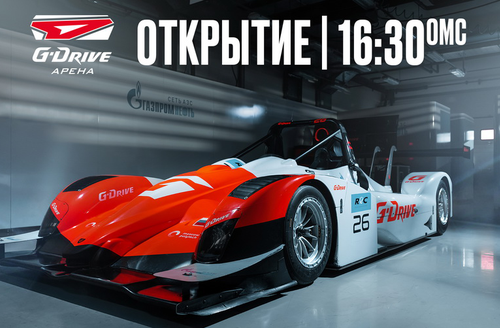 Программа открытия G-Drive Арены