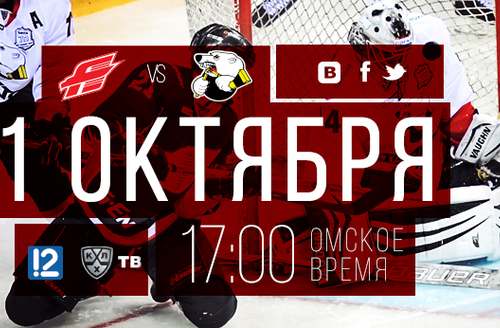 День игры: 1 октября, 17:00 (омск.вр.) "Авангард" - "Трактор"