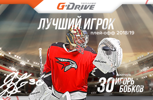 Игорь Бобков - G-Drive лучший игрок плей-офф!